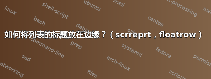 如何将列表的标题放在边缘？（scrreprt，floatrow）