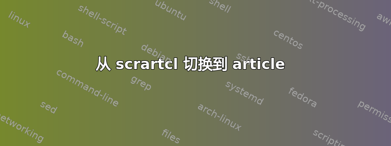 从 scrartcl 切换到 article 