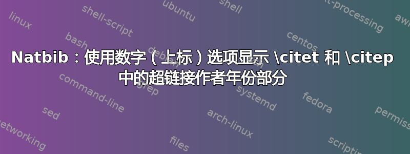 Natbib：使用数字（上标）选项显示 \citet 和 \citep 中的超链接作者年份部分