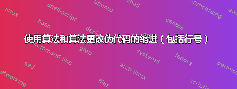 使用算法和算法更改伪代码的缩进（包括行号）