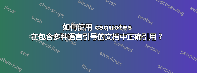 如何使用 csquotes 在包含多种语言引号的文档中正确引用？