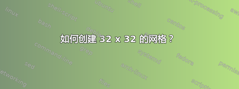 如何创建 32 x 32 的网格？