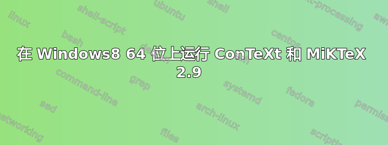 在 Windows8 64 位上运行 ConTeXt 和 MiKTeX 2.9 