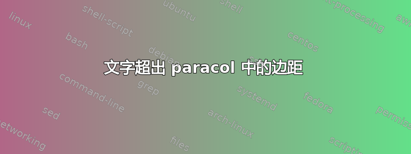 文字超出 paracol 中的边距