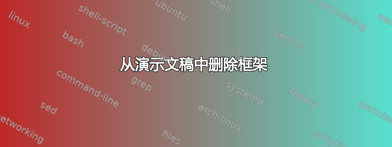 从演示文稿中删除框架