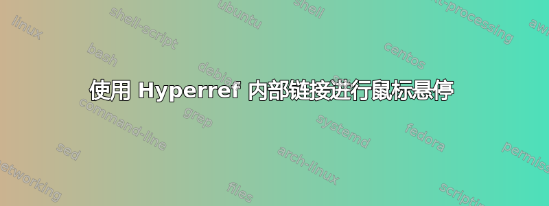 使用 Hyperref 内部链接进行鼠标悬停