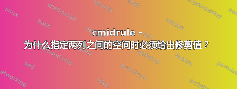 cmidrule - 为什么指定两列之间的空间时必须给出修剪值？