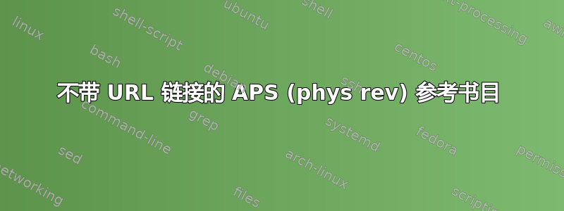 不带 URL 链接的 APS (phys rev) 参考书目