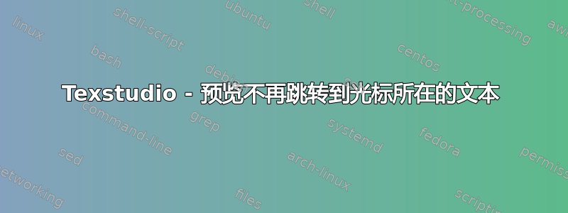 Texstudio - 预览不再跳转到光标所在的文本