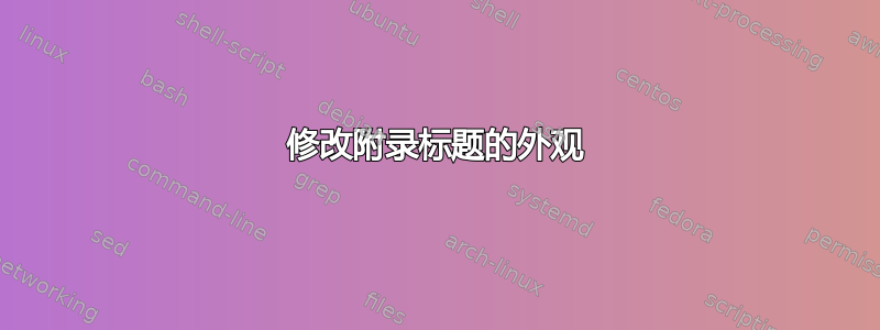 修改附录标题的外观