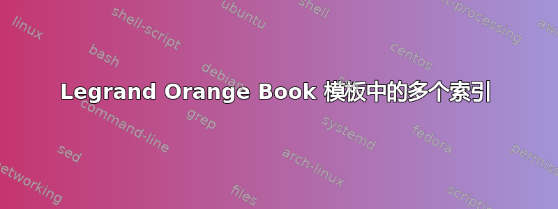 Legrand Orange Book 模板中的多个索引