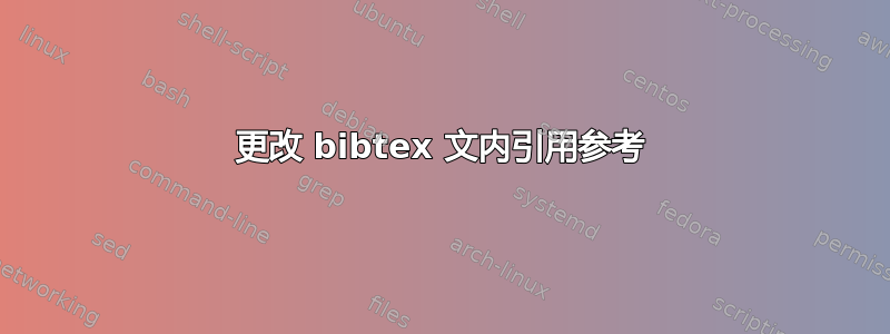 更改 bibtex 文内引用参考