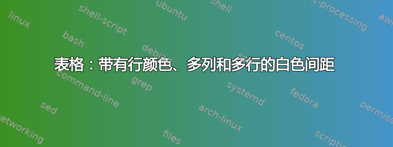 表格：带有行颜色、多列和多行的白色间距