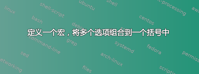 定义一个宏，将多个选项组合到一个括号中