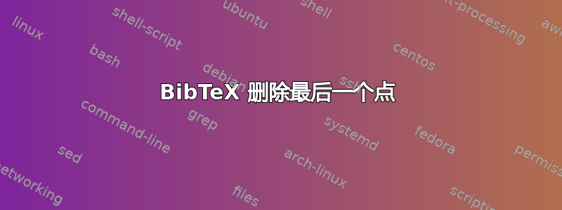 BibTeX 删除最后一个点