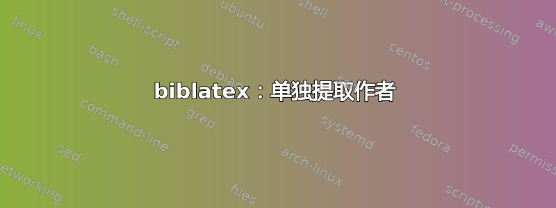 biblatex：单独提取作者