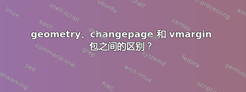 geometry、changepage 和 vmargin 包之间的区别？