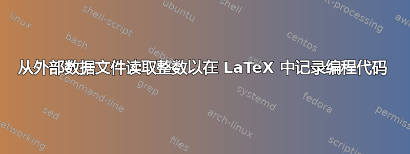 从外部数据文件读取整数以在 LaTeX 中记录编程代码