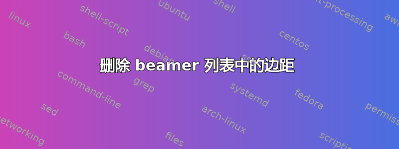 删除 beamer 列表中的边距