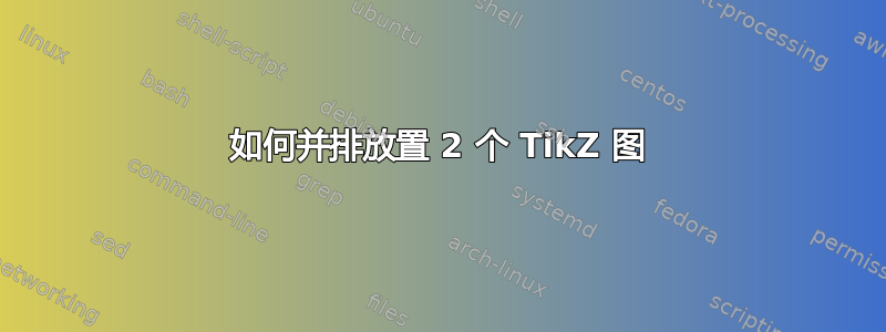 如何并排放置 2 个 TikZ 图