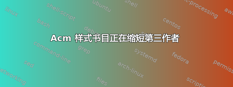 Acm 样式书目正在缩短第三作者