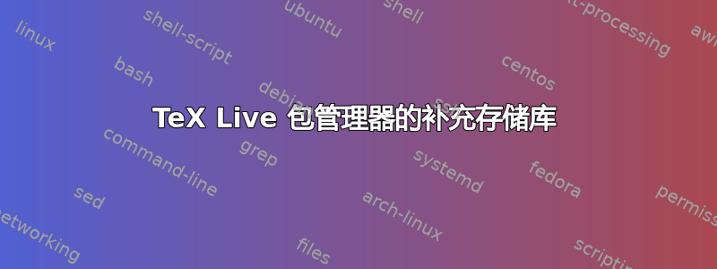 TeX Live 包管理器的补充存储库