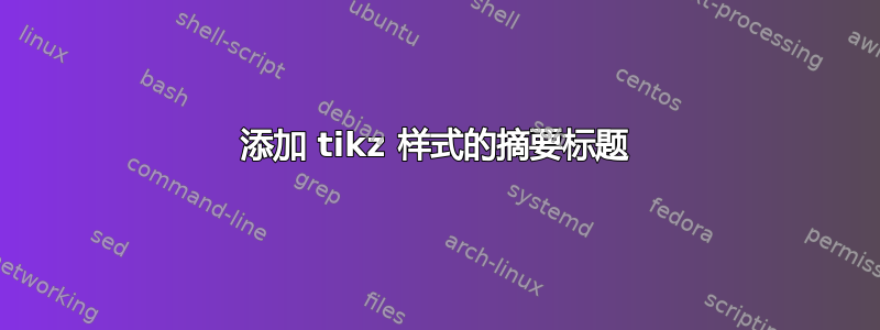 添加 tikz 样式的摘要标题