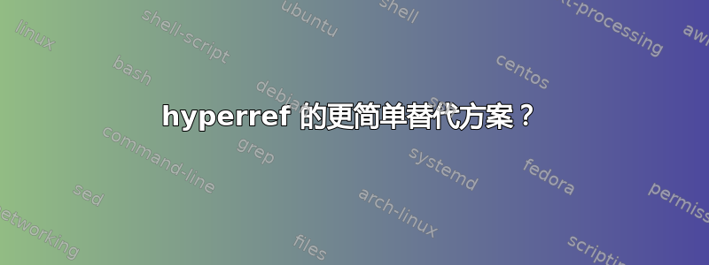 hyperref 的更简单替代方案？