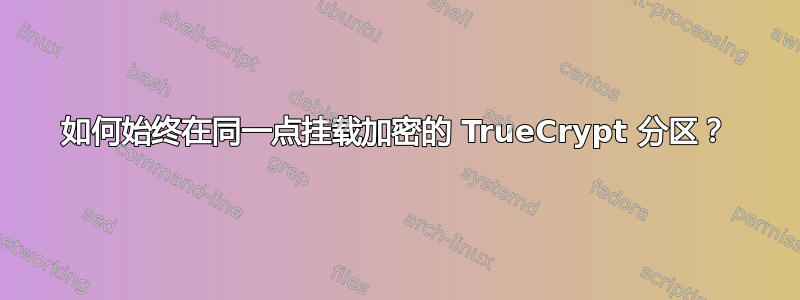 如何始终在同一点挂载加密的 TrueCrypt 分区？