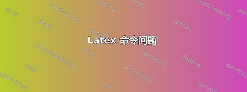 Latex 命令问题