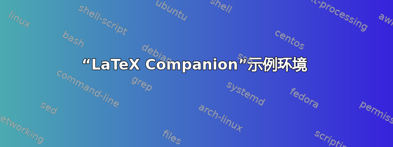 “LaTeX Companion”示例环境