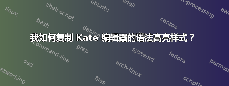 我如何复制 Kate 编辑器的语法高亮样式？