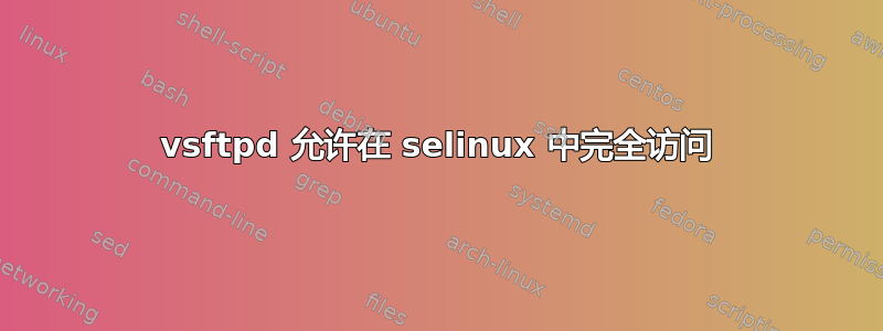 vsftpd 允许在 selinux 中完全访问