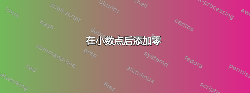 在小数点后添加零