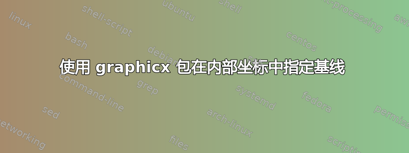 使用 graphicx 包在内部坐标中指定基线