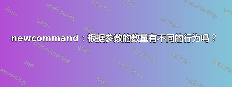 newcommand：根据参数的数量有不同的行为吗？