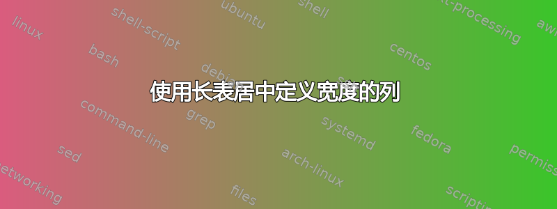 使用长表居中定义宽度的列