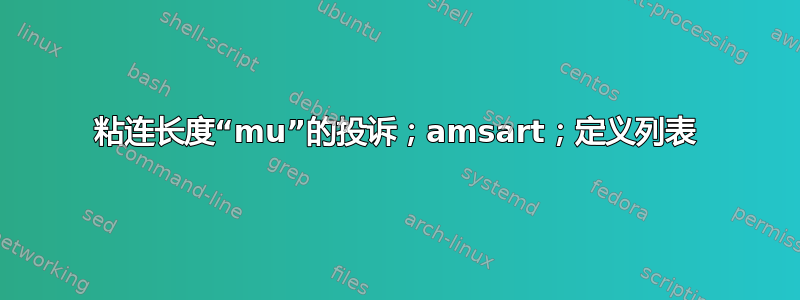 粘连长度“mu”的投诉；amsart；定义列表