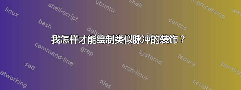 我怎样才能绘制类似脉冲的装饰？