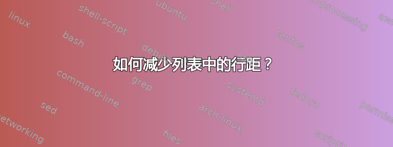 如何减少列表中的行距？