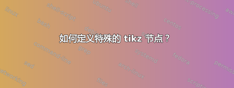 如何定义特殊的 tikz 节点？