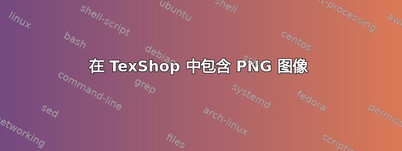 在 TexShop 中包含 PNG 图像