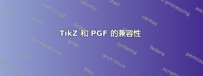 TikZ 和 PGF 的兼容性