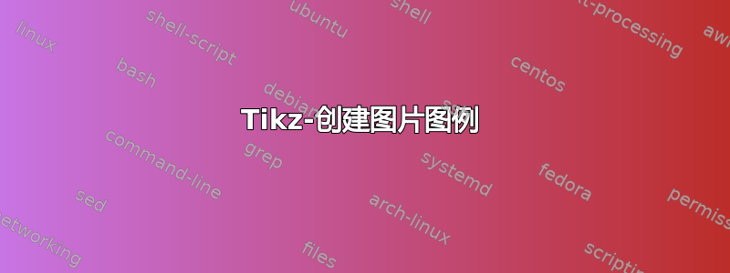 Tikz-创建图片图例