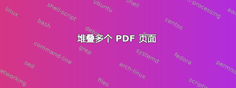 堆叠多个 PDF 页面