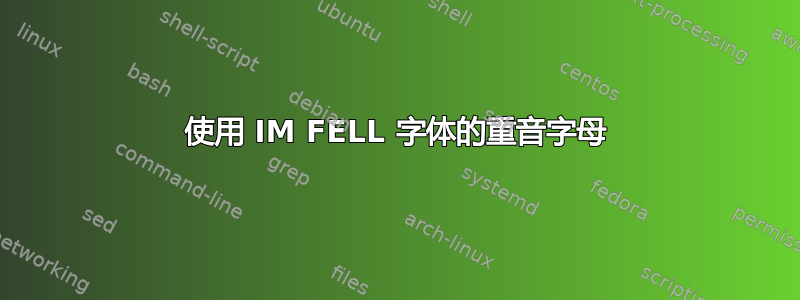 使用 IM FELL 字体的重音字母