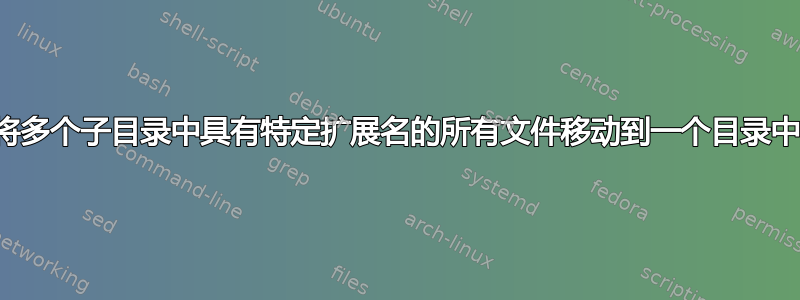 将多个子目录中具有特定扩展名的所有文件移动到一个目录中