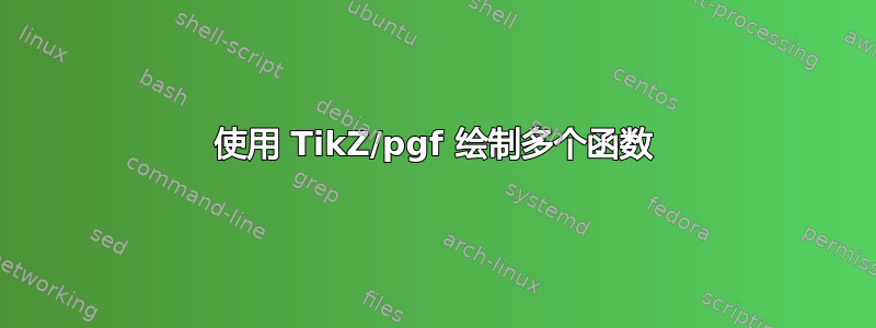 使用 TikZ/pgf 绘制多个函数