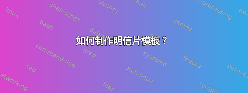 如何制作明信片模板？