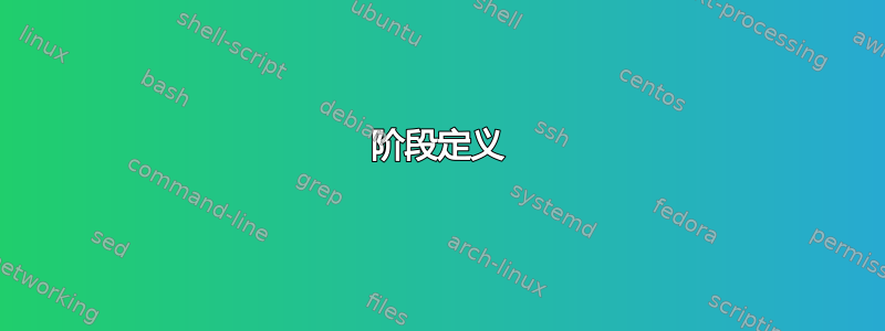 阶段定义